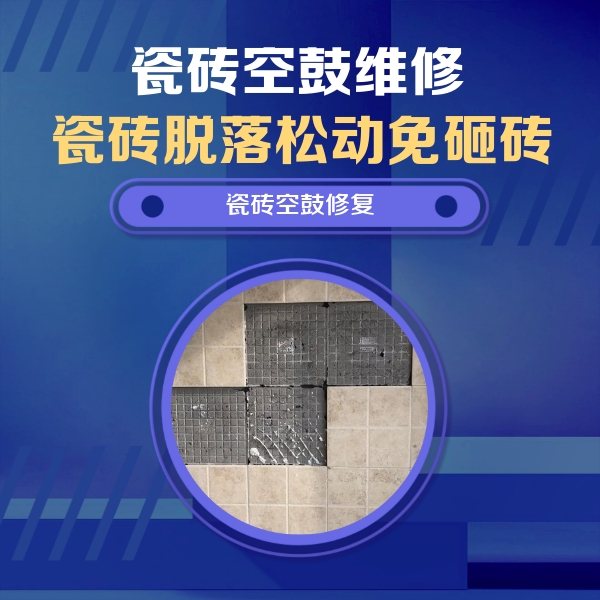 西乌珠穆沁瓷砖空鼓维修公司分享卫生间墙面瓷砖空鼓面积较大时，如何进行注浆修补？