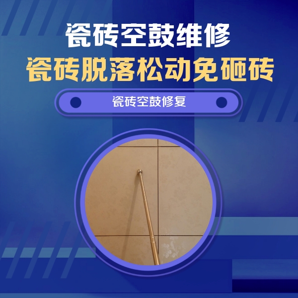 西乌珠穆沁瓷砖空鼓维修公司分享如何判断瓷砖空鼓的面积？