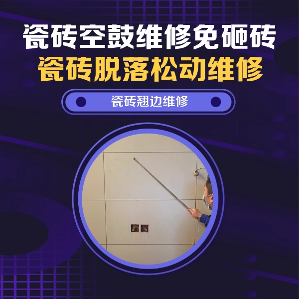 西乌珠穆沁瓷砖空鼓维修公司分享瓷砖空鼓面积较大时，除了注浆修补还有哪些维修方法？