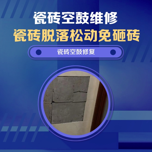 西乌珠穆沁瓷砖空鼓维修公司分享砖缝注浆修补空鼓的注意事项有哪些？