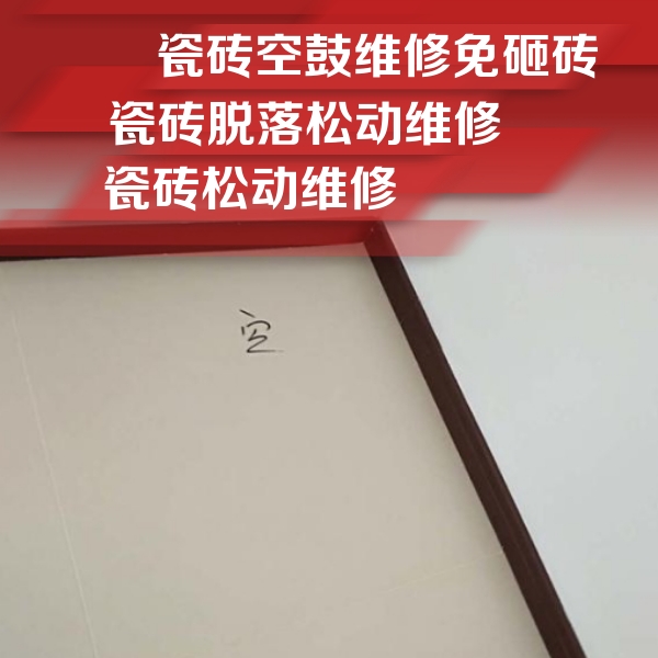 西乌珠穆沁瓷砖空鼓维修公司分享卫生间墙面瓷砖空鼓