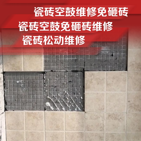 西乌珠穆沁瓷砖空鼓维修公司分享地砖空鼓维修的知识