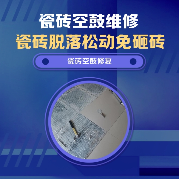 西乌珠穆沁瓷砖空鼓维修公司分享瓷砖松动维修的方法