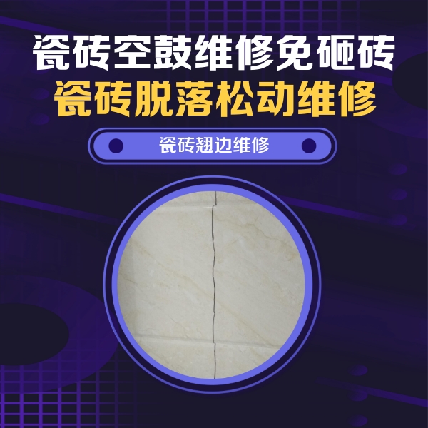 西乌珠穆沁瓷砖空鼓维修公司分享砖缝注浆修补空鼓的具体操作步骤是什么