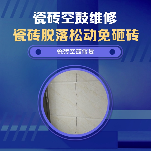 西乌珠穆沁瓷砖空鼓维修公司分享瓷砖空鼓面积较大时，除了注浆修补还有哪些维修方法？